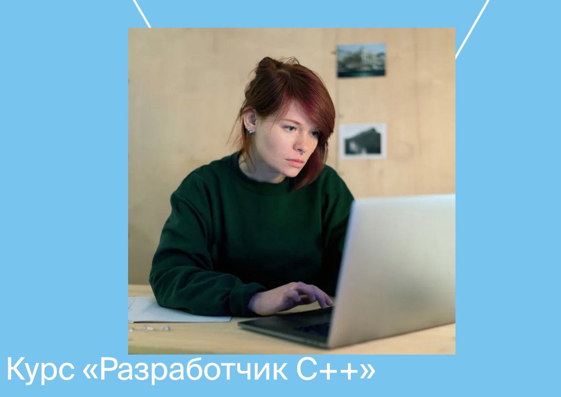 [Яндекс.Практикум] Разработчик C++ [Часть 2 из 9] _0.png